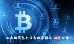 以太坊钱包充值与提币指南：新手必读