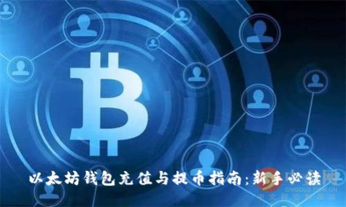 以太坊钱包充值与提币指南：新手必读