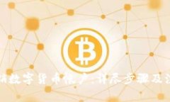 如何注销数字货币帐户：详尽步骤及注意事项