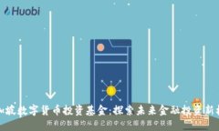 新加坡数字货币投资基金：探索未来金融投资新