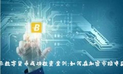 揭示数字货币成功投资案例：如何在加密市场中