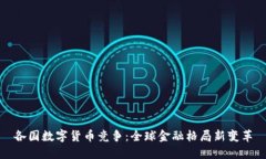 各国数字货币竞争：全球金融格局新变革