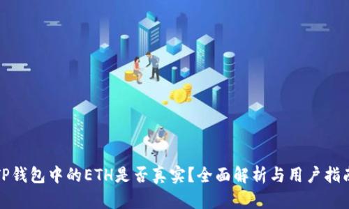 TP钱包中的ETH是否真实？全面解析与用户指南