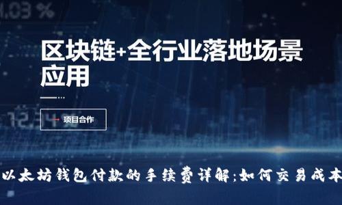 以太坊钱包付款的手续费详解：如何交易成本