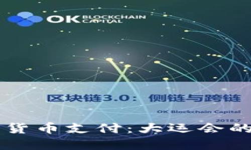成都会展数字货币支付：大运会的创新支付方式