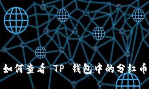 如何查看 TP 钱包中的分红币