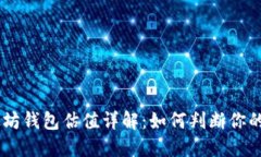 USDT以太坊钱包估值详解：如何判断你的投资价值