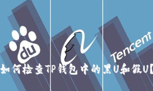 如何检查TP钱包中的黑U和假U？