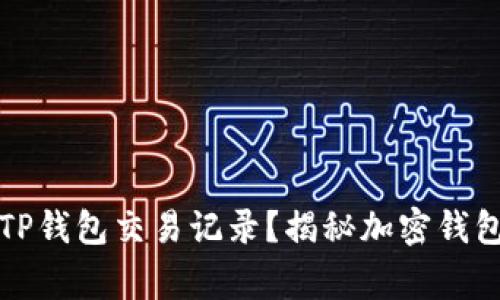 警方能否查到TP钱包交易记录？揭秘加密钱包的隐私与追踪