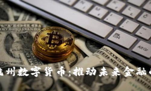 正元智慧杭州数字货币：推动未来金融的科技革命