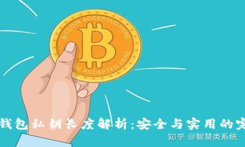 以太坊钱包私钥长度解析：安全与实用的完美平衡