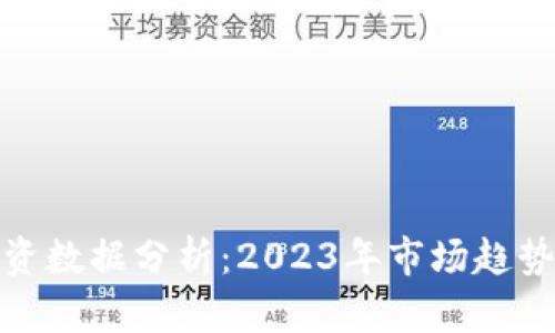 数字货币投资数据分析：2023年市场趋势与投资策略