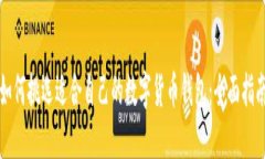 如何挑选适合自己的数字货币钱包：全面指南