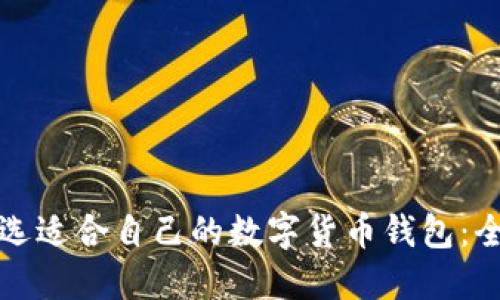 如何挑选适合自己的数字货币钱包：全面指南