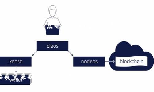 关于TP钱包如何添加网络节点的详细指南

  TP钱包如何添加网络节点，详细步骤与技巧 / 
 guanjianci TP钱包, 网络节点, 添加节点 /guanjianci 

TP钱包是一款广受欢迎的多链数字货币钱包，用户可以通过它方便地管理、交易多种加密货币。为了增强用户的使用体验，TP钱包允许用户添加网络节点，从而连接到更快、更稳定的区块链网络。这不仅能够提高交易速度，还能增强安全性。本指南将详细介绍如何在TP钱包中添加网络节点，包括步骤、注意事项以及常见问题的解答。

什么是网络节点？为什么需要添加网络节点？
在区块链技术中，网络节点是指互联网上的计算机或设备，它们负责处理交易、存储区块链数据并维护整个区块链网络。每个节点都可以相互通信，以确保区块链的安全和完整性。

添加网络节点至关重要，它可以直接影响钱包的性能和安全性。如果用户添加的节点质量高，网络延迟低，那么在进行交易时会更加迅速，确保用户的资金安全。此外，在某些情况下，由于区域网络的限制或网络波动，某些主节点可能会不稳定，此时添加备选节点可以确保用户始终与一个可靠的网络保持连接。

TP钱包中添加网络节点的步骤
1. 打开TP钱包应用：
首先，在手机上找到并打开已经安装好的TP钱包应用。通常TP钱包是支持Android和iOS系统的，所以无论你使用哪种设备，都可以顺利打开这个应用。

2. 进入钱包设置：
在TP钱包的首页界面，找到右下角的“设置”按钮，点击进入设置页面。在设置页面中，用户可以看到多个选项，包括账户管理、钱包安全、网络设置等。

3. 找到网络节点设置：
在设置界面中，找到“网络设置”选项，并点击它。这里会列出当前你所连接的网络节点信息以及一些可用节点的列表。

4. 添加新的网络节点：
在网络设置页面，通常会有一个“添加节点”的按钮或选项。点击这个按钮，并根据系统提示，输入新的网络节点URL或者选择现有的备选节点。确保你要添加的节点是一个可信任的公共节点或之前受过验证的私有节点。

5. 保存并更新：
完成节点添加后，一定要记得点击“保存”或“完成”按钮。此时，TP钱包会自动连接到你所添加的节点，在几秒钟内完成更新。

6. 验证节点连接：
重新查看网络设置确认新的节点已经成功添加，并确保状态显示为“已连接”。如果反馈为“连接失败”，尝试检查节点的URL是否正确或暂时更换其它节点进行连接。

添加网络节点时可能遇到的问题和解决方案
1. 节点无法连接或响应缓慢：
解决方案：确认添加的节点地址无误，可能复制时出现了错误，检查网络状态，换用另一个更快的节点尝试连接。可以通过网络资源查询当前推荐的最佳节点。

2. TP钱包出现错误提示：
解决方案：遇到应用错误或者节点相关的提示，可能需要更新TP钱包到最新版本，常规的应用更新可以修复潜在的问题。如果问题依旧，可以通过客服寻求支持。

3. 添加节点后交易失败：
解决方案：如果在添加节点后交易不成功，需确认新节点是否稳定。建议尽可能保留默认节点作为备用，并根据节点的接受能力调整你的交易次数。

4. 无法删除旧的网络节点：
解决方案：在设置中找到网络节点的管理功能，通常会有删除或切换节点的选项。如果还是无法删除，可以考虑清理客户端数据或重新安装应用。

网络节点的选择与管理技巧
选择和管理网络节点是TP钱包使用中的重要一环。建议用户可以定期检查当前连接节点的稳定性和安全性，避免过长时间连接不可靠的节点。

利用区块链社区的资源，通过论坛、社交媒体等渠道了解不同节点的表现即可。对于新手用户来说，建议记下曾经有效的节点，以便简化未来的连接过程和提高安全性。

常见的网络节点问题与解答
1. 如何知道我所添加的网络节点是否安全？
安全性可以从信用度和建网历史来区分。确认节点的建立者背景，是否有较好的评分和评论。通过小额交易测试其稳定性和响应速度。

2. 网络节点添加过多会影响TP钱包的使用吗？
在没有设置冲突的情况下，过多的节点并不会直接影响TP钱包的使用，但会增加管理的复杂度，建议只保留必要的节点连接。

3. 能否通过TP钱包同时连接多个节点？
虽然TP钱包本身通常只允许连接一个主节点，但用户可以在设置中随时切换不同的节点，获得更好的灵活性和选择空间。

4. 在什么情况下我需要添加新的节点？
如果你在进行交易时经常遇到延迟、连接不稳定或者接收不到必要的交易确认，这些情况都是需要添加新节点的信号。同时，在进行安全检查时，随时替换节点也是个明智的选择。

5. 节点网络是否会对我的资金安全造成影响？
网络节点的质量和安全性直接影响交易的安全性，如不慎连接了恶意或受损节点，会导致资金损失，因此选择节点时务必谨慎对待。

总结而言，添加网络节点是确保TP钱包高效、安全使用的一项重要功能，希望以上内容能够对用户在使用TP钱包时有所帮助，通过提高节点连接质量来提升整体的用户体验。