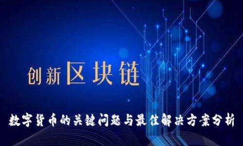 数字货币的关键问题与最佳解决方案分析
