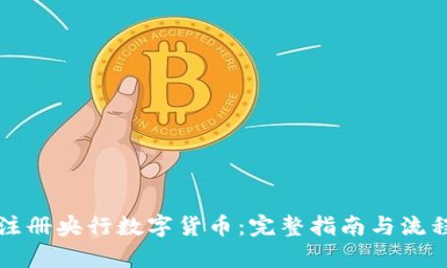 如何注册央行数字货币：完整指南与流程解析
