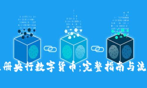 如何注册央行数字货币：完整指南与流程解析
