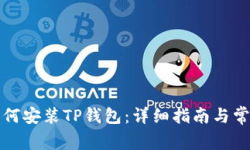 华为手机如何安装TP钱包：详细指南与常见问题解答