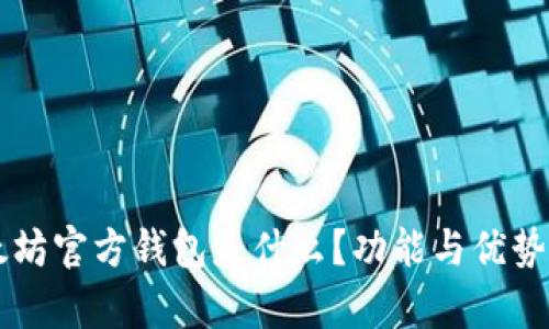 以太坊官方钱包是什么？功能与优势解析