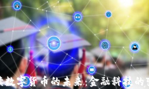 
姚前解读数字货币的未来：金融科技的变革之路