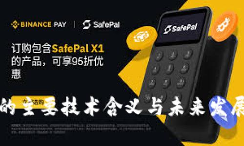 数字货币的主要技术含义与未来发展趋势分析