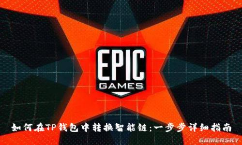 如何在TP钱包中转换智能链：一步步详细指南