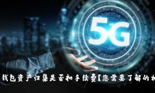 biatiTP钱包资产归集是否扣手续费？您需要了解的相关信息