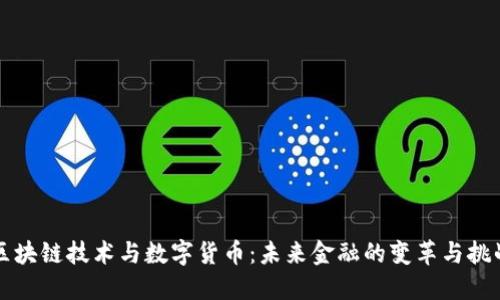 区块链技术与数字货币：未来金融的变革与挑战