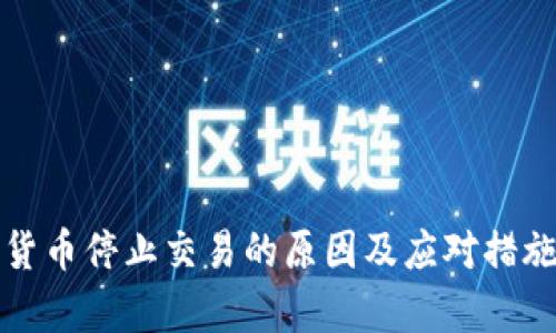 数字货币停止交易的原因及应对措施解析