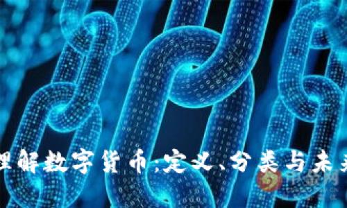 深入理解数字货币：定义、分类与未来发展