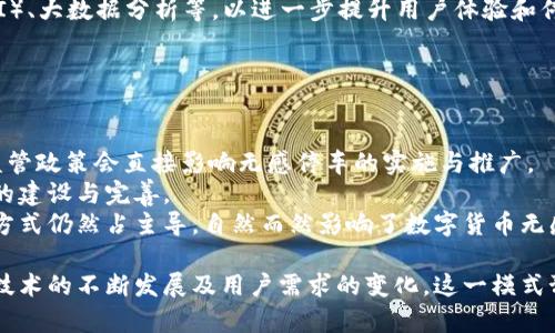 数字货币无感停车：革新停车体验的未来之路

数字货币, 无感停车, 智慧停车/guanjianci

随着科技的发展和数字货币的崛起，传统的停车方式正面临着革新。无感停车系统的出现，不仅提升了停车的便捷性，同时结合数字货币的支付功能，使得这一过程更加顺畅、安全和高效。本文将详细探讨数字货币无感停车的概念、技术背景、应用场景以及未来的发展趋势，并围绕这一主题提出五个相关问题，进行深入的分析。

什么是数字货币无感停车？
数字货币无感停车指的是通过运用数字货币支付技术，结合物联网、大数据、云计算等现代科技手段，提供一种更加智能化、自动化的停车服务。在这种系统中，用户到达停车场后，利用车载智能设备或手机应用与停车场的智能系统进行实时互动，从而实现自动识别、计费和支付，整个过程无须人工干预，给用户带来无缝的体验。

如何实现无感停车的技术支持？
无感停车系统通常由多个技术组件构成，以下是实现其功能的主要技术支持：
ul
    listrong物联网技术：/strong通过在停车场内安装传感器、摄像头等设备，实时采集停车位的使用情况，并将数据传输到中央系统。这些数据能够被用于动态管理停车资源，提高场地利用率。/li
    listrong车牌识别技术：/strong无感停车系统一般会配备车牌识别系统，能够自动识别进出车辆的车牌号码，以此确保车主的身份和停车时长的准确记录。/li
    listrong云计算：/strong将数据存储在云端，方便多个停车场之间共享信息，提高停车的整体效率。/li
    listrong数字货币支付技术：/strong结合区块链技术，确保支付的安全性与匿名性，用户可以通过数字货币完成停车收费，解决了传统支付方式的一系列痛点。/li
/ul

数字货币无感停车的优势有哪些？
数字货币无感停车的最大优势在于提升了用户体验与停车体验的智能化，具体来看：
ul
    listrong便利性：/strong用户无需寻找停车收费处进行支付，系统会自动识别车主信息，并直接从数字钱包中扣除费用，缩短了交易时长。/li
    listrong安全性：/strong数字货币的区块链属性确保了交易的安全与不可篡改，为用户提供了更高一个的安全保障。/li
    listrong降低人力成本：/strong无感停车系统可以显著减少人工管理的需求，降低了场站的人力成本，同时提高了效率。/li
    listrong数据的高度集成：/strong通过收集和分析停车数据，车主可以了解到停车的历史记录、停车位使用情况等信息，帮助他们进行合理的停车决策。/li
/ul

如何实施数字货币无感停车？
实施数字货币无感停车需要从系统搭建与模式设计两方面入手：
首先，停车场管理者需要选择合适的技术合作伙伴，以建立一个稳定可靠的停车管理系统，并购置相关的硬件设施，例如传感器、摄像头和车牌识别器等。
其次，建立符合一定标准的数字货币支付通道。在整个实施过程中，需要考虑到不同数字货币的适配性及市场需求，确保用户能在多种数字货币中选择支付方式。
最后，在实施后，需要对系统进行不断的与升级，以满足用户日益增长的需求和变化的市场环境。

如何解决数字货币无感停车面临的挑战？
尽管数字货币无感停车有许多优势，但在推广和应用中也存在着一些挑战：
ul
    listrong技术门槛：/strong对于一些传统停车场管理者来说，采用新技术需要一定的技术背景，这可能会带来实施障碍。/li
    listrong用户认知：/strong尽管数字货币逐渐被大众接受，但仍有一部分用户对其不了解，推广数字货币无感停车还需要教育与普及。/li
    listrong法律与合规：/strong数字货币的法律地位在各国的监管框架下仍在不断变化，这可能对无感停车的实施产生影响。/li
/ul

五个相关问题及详细解答
问题一：数字货币无感停车如何解决传统停车支付的痛点？
传统的停车支付方式存在多重痛点，首先是支付渠道繁琐。用户在停车结束后，需要前往收费亭进行扫码或者刷卡支付，常常遇到排队等待的情况。而无感停车使用数字货币，可以利用车载系统或者手机应用，自动记录停车时长，结束后直接从用户的钱包中扣款，免去了排队和找零的麻烦。
其次，安全性方面，对于现金支付存在被盗取的风险，而数字货币的支付通过区块链的加密技术，大大提高了交易的安全性，车主不必担心信息被盗。
最重要的是，用户体验。无感停车通过智能化手段，能够提供24小时无缝的服务，用户只需专注于他们的出行，系统会为他们自动处理一切停车和支付的事务，提升了用户的使用满意度。

问题二：数字货币无感停车对停车场管理的影响是什么？
数字货币无感停车对停车场的管理带来了显著变化。首先，通过实时数据监揽与分析，停车场管理可以实现智能决策，大幅提升停车位的利用率。管理者可以随时了解到各个停车位的使用状况，并根据数据预测停车流量，从而进行科学调度。
其次，数字货币的自动支付系统，能够减少人工操作，降低人力成本，集约了资源配置，运用更高效的人力管理模式，提升整体运营效率。
此外，数字货币为停车场的收入管理提供了新的方式，便于快速结算和透明收费，通过数据分析可以更好地掌握财务状况，提升了财务管理的便捷性。

问题三：如何推动用户接受数字货币无感停车？
在推广数字货币无感停车的过程中，如何提高用户的接受度将是关键。首先，停车场管理者可以通过优惠活动吸引用户尝试使用数字货币支付方式，例如在首次使用时给予折扣或者返现。
其次，加强用户教育，让用户充分了解数字货币的优势，例如便捷性、安全性以及实时信息的获取，通过多种渠道传播（社交媒体、线上线下活动等）增强用户的信心与认知。
纠正用户的误区也很重要，常见的关于数字货币的负面看法往往是由于缺乏了解，因此，停车场可以举行讲座、交流活动，甚至可以利用区域内的意见领袖进行推广，增强用户的参与感和认同感。

问题四：数字货币无感停车在未来的发展趋势是什么？
数字货币无感停车的发展趋势将会向智能化和多元化方向迈进。首先是技术升级，未来将会有更多的技术被运用到停车场中，如人工智能（AI）、大数据分析等，以进一步提升用户体验和停车场的管理效率。
其次，随着5G技术的普及，将使得实时信息处理和数据上传变得更加迅速，进一步提高无感停车的响应速度与准确性。
在支付方式上，数字货币不仅限于比特币、以太坊等，还可能会有更多基于区块链技术的新型数字货币出现，为用户提供更多的选择和便利。

问题五：地区和国家间数字货币无感停车的差异是什么？
数字货币无感停车在不同地区和国家之间的实施存在着显著差异，首先是法律和政策的不同。在一些国家，数字货币的法律地位尚未明确，监管政策会直接影响无感停车的实施与推广。
其次是技术应用的差异。例如，在高科技发展较为成熟的城市，停车场普遍较容易装备相关设备，而在发展中地区，则可能需要逐步推进设施的建设与完善。
最后，文化和消费习惯的差异也会影响用户的接受度。在一些数字货币较为普及的地区，用户对新技术接受度较高，而在一些地区，传统支付方式仍然占主导，自然而然影响了数字货币无感停车的推广。

总结来说，数字货币无感停车正逐步成为现代城市停车管理的发展方向，促进了停车体验的提升，解决了传统方式中的痛点问题。未来，随着技术的不断发展及用户需求的变化，这一模式预计将得到更加广泛的应用。