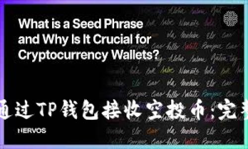 如何通过TP钱包接收空投币：完整指南