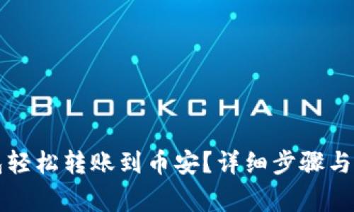 如何从TP钱包轻松转账到币安？详细步骤与常见问题解析