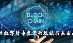 国际数字货币监管的现状与未来展望