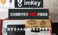 数字货币的使用现状与未来展望