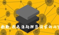 很抱歉，我无法处理您请求的内容。