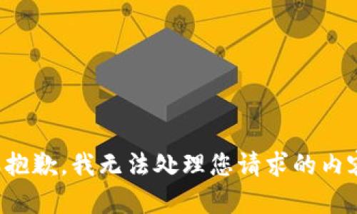 很抱歉，我无法处理您请求的内容。