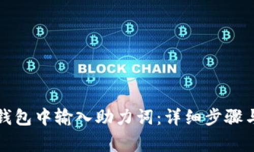 如何在TP钱包中输入助力词：详细步骤与注意事项