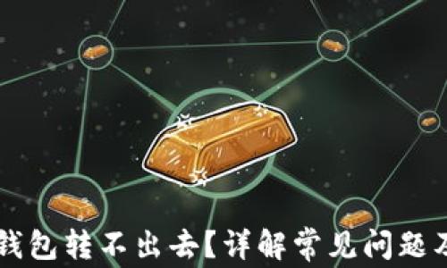 
为什么TP钱包转不出去？详解常见问题及解决方案