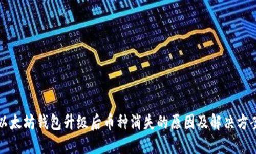 以太坊钱包升级后币种消失的原因及解决方案