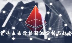 数字货币未来价格预测分析与趋势解读