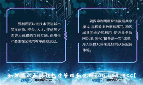 如何在以太坊钱包中管理和使用100,000 BCC？