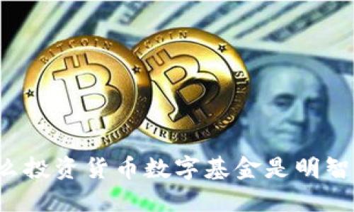 为什么投资货币数字基金是明智之选？