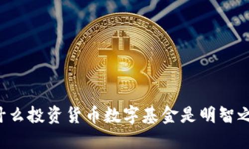 为什么投资货币数字基金是明智之选？