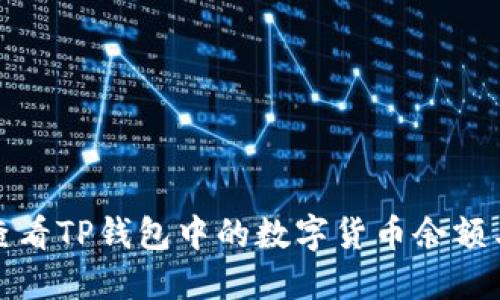 如何查看TP钱包中的数字货币余额与详情