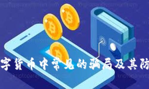 揭秘数字货币中常见的骗局及其防范指南
