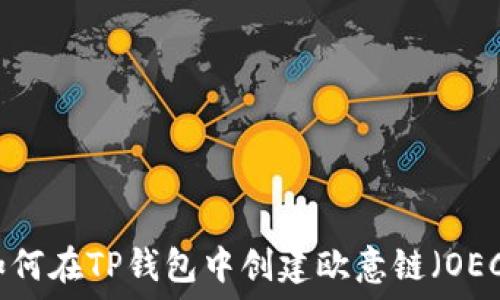   
如何在TP钱包中创建欧意链（OEC）