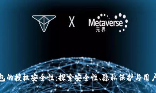 TP钱包的授权安全性：探索安全性、隐私保护与用户体验