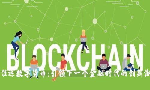卢任远数字货币：引领下一个金融时代的创新潮流
